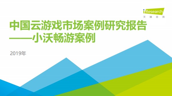 32页:艾瑞下载《2019年中国云游戏市场案例研究报告-小沃旅游实例》